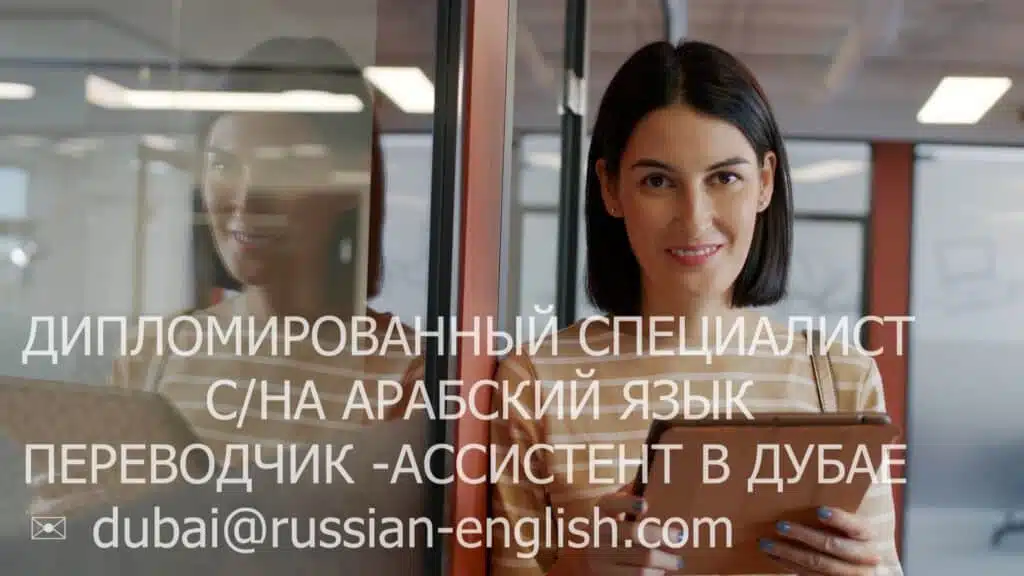 Переводчик и Бизнес Консультант, проживающий в Дубае, ОАЭ, предлагает бизнес-услуги на трех языках: русском, английском и арабском. Для связи: dubai@whatox.com.