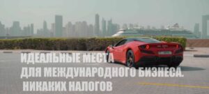 Объединенные Арабские Эмираты - финансовые центры ОАЭ: Дубай и Абу-Даби. При ввозе автомобиля в другую страну, вам, скорее всего, придется заплатить таможенные пошлины. Размер этих пошлин варьируется в зависимости от страны и типа автомобиля. Вам также потребуется предоставить сертификат соответствия стандартам страны импорта.