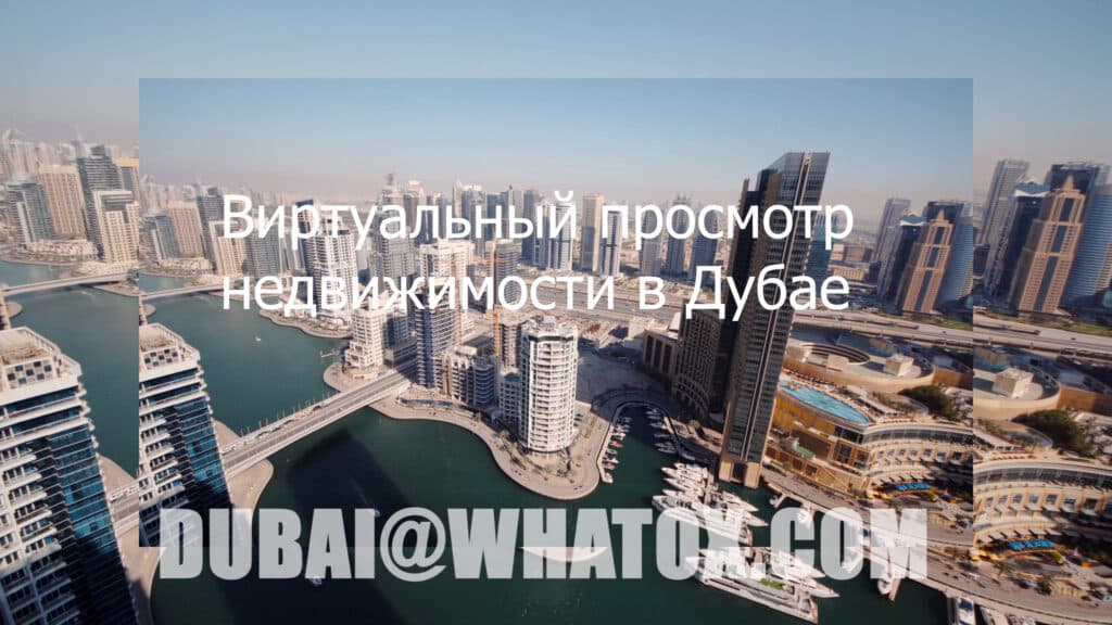Будущее покупки недвижимости в Дубае здесь и сейчас!