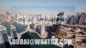 Будущее покупки недвижимости в Дубае здесь и сейчас!
