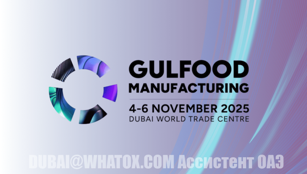 Gulfood Manufacturing 2025 — ведущее мировое событие в сфере переработки и упаковки продуктов питания и напитков, которое состоится с 4 по 6 ноября 2025 года в Дубайском Всемирном торговом центре.