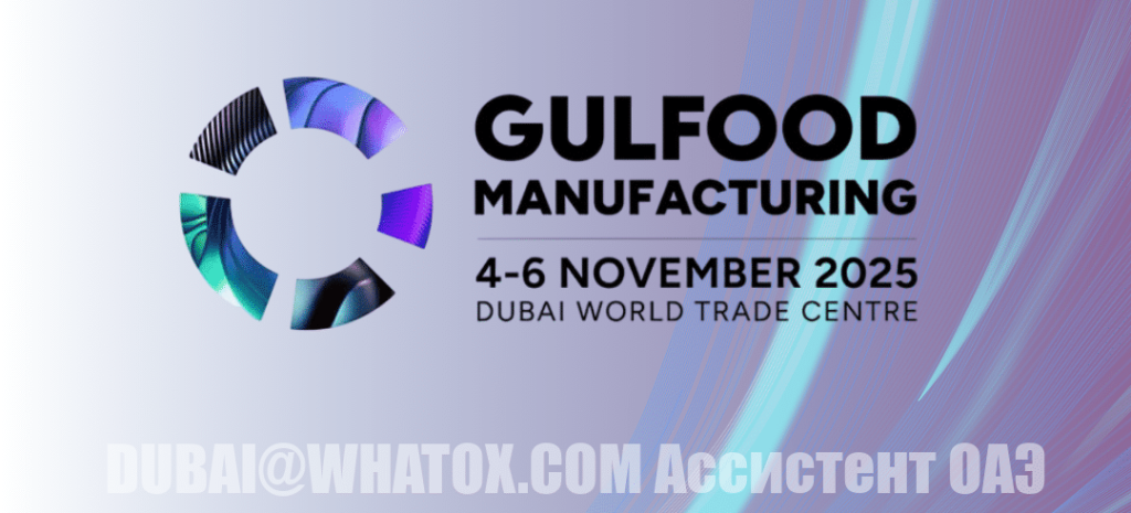 Gulfood Manufacturing 2025 — ведущее мировое событие в сфере переработки и упаковки продуктов питания и напитков, которое состоится с 4 по 6 ноября 2025 года в Дубайском Всемирном торговом центре.